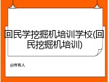 回民学挖掘机培训学校(回民挖掘机培训)