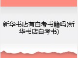 新华书店有自考书籍吗(新华书店自考书)