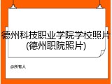 德州科技职业学院学校照片(德州职院照片)
