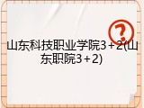 山东科技职业学院3+2(山东职院3+2)