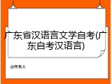 广东省汉语言文学自考(广东自考汉语言)