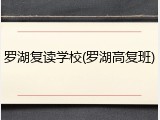 罗湖复读学校(罗湖高复班)