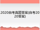 2020自考真题答案(自考2020答案)