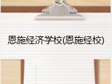 恩施经济学校(恩施经校)