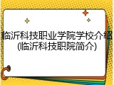 临沂科技职业学院学校介绍(临沂科技职院简介)