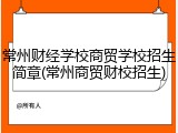 常州财经学校商贸学校招生简章(常州商贸财校招生)