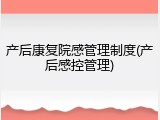 产后康复院感管理制度(产后感控管理)