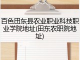 百色田东县农业职业科技职业学院地址(田东农职院地址)