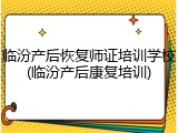临汾产后恢复师证培训学校(临汾产后康复培训)