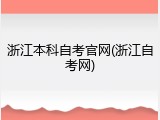 浙江本科自考官网(浙江自考网)