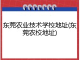 东莞农业技术学校地址(东莞农校地址)