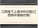 江西考不上高中咋办呢(江西高中落榜对策)
