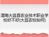 渭南大荔县农业技术职业学校好不好(大荔农校如何)