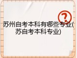 苏州自考本科有哪些专业(苏自考本科专业)