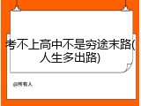 考不上高中不是穷途末路(人生多出路)