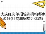 大庆红岗单招培训机构哪家最好(红岗单招培训优选)