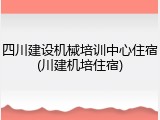 四川建设机械培训中心住宿(川建机培住宿)