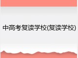 中高考复读学校(复读学校)