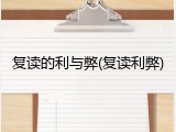 复读的利与弊(复读利弊)