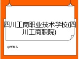 四川工商职业技术学校(四川工商职院)