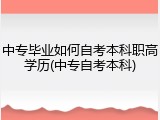 中专毕业如何自考本科职高学历(中专自考本科)