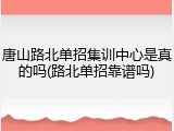 唐山路北单招集训中心是真的吗(路北单招靠谱吗)