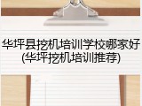华坪县挖机培训学校哪家好(华坪挖机培训推荐)
