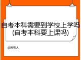 自考本科需要到学校上学吗(自考本科要上课吗)