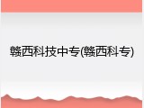 赣西科技中专(赣西科专)