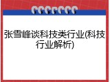 张雪峰谈科技类行业(科技行业解析)