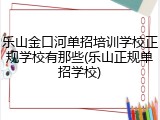 乐山金口河单招培训学校正规学校有那些(乐山正规单招学校)