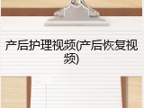 产后护理视频(产后恢复视频)