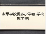 点军学挖机多少学费(学挖机学费)