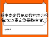 黔南贵定县免费数控培训报名地址(贵定免费数控培训)
