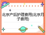北京产后护理费用(北京月子费用)