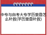 中专与自考大专学历重叠怎么补救(学历重叠补救)