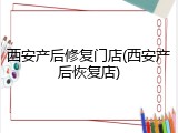 西安产后修复门店(西安产后恢复店)