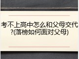 考不上高中怎么和父母交代?(落榜如何面对父母)