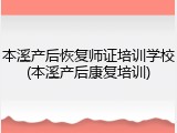 本溪产后恢复师证培训学校(本溪产后康复培训)