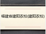 福建省建阳农校(建阳农校)