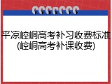 平凉崆峒高考补习收费标准(崆峒高考补课收费)