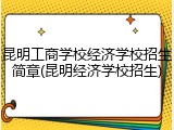 昆明工商学校经济学校招生简章(昆明经济学校招生)