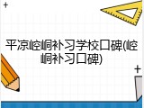 平凉崆峒补习学校口碑(崆峒补习口碑)