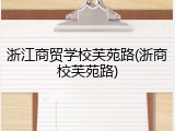 浙江商贸学校芙苑路(浙商校芙苑路)