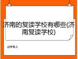 济南的复读学校有哪些(济南复读学校)