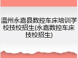 温州永嘉县数控车床培训学校技校招生(永嘉数控车床技校招生)