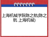 上海机械学院陈之航(陈之航 上海机械)