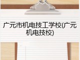 广元市机电技工学校(广元机电技校)
