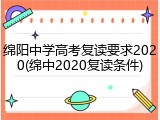 绵阳中学高考复读要求2020(绵中2020复读条件)