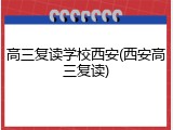 高三复读学校西安(西安高三复读)